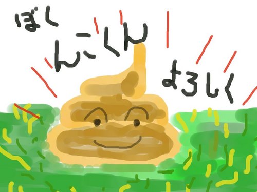 んこ君.jpg