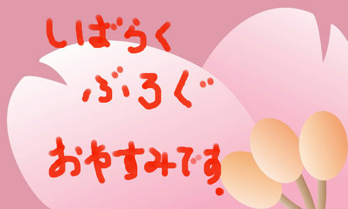 春お休み.jpg